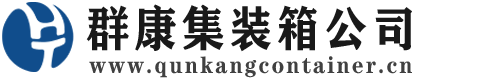 东昌府集装箱 - 东昌府二手集装箱 - 东昌府海运集装箱 - 群康集装箱服务公司